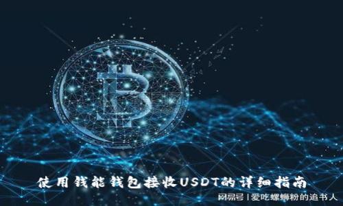 使用钱能钱包接收USDT的详细指南