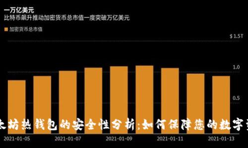 以太坊热钱包的安全性分析：如何保障您的数字资产