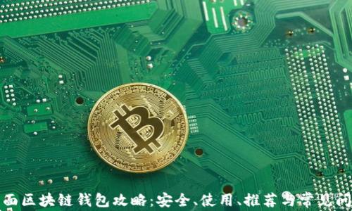 
全面区块链钱包攻略：安全、使用、推荐与常见问题