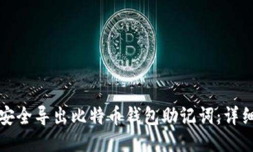 如何安全导出比特币钱包助记词：详细指南