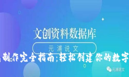 狗狗币钱包制作完全指南：轻松创建你的数字资产保护箱