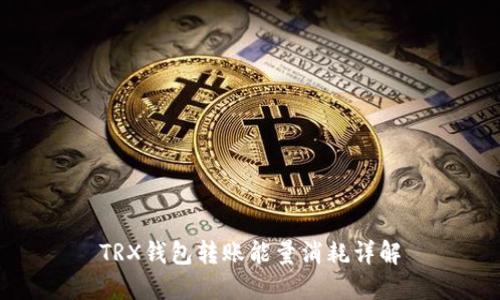 TRX钱包转账能量消耗详解