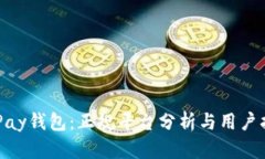 CGPay钱包：正规平台分析与