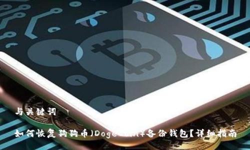 与关键词

如何恢复狗狗币（DogeCoin）备份钱包？详细指南