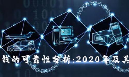 虚拟币赚钱的可靠性分析：2020年及其影响因素