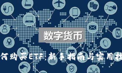 如何购买ETF：新手指南与实用技巧