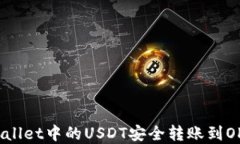 如何将tpWallet中的USDT安全