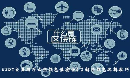 USDT交易用什么热钱包最安全？了解热钱包选择技巧