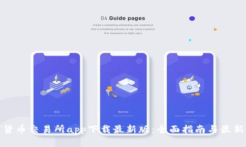 数字货币交易所app下载最新版：全面指南与最新资讯