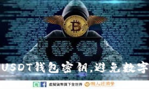 如何找回USDT钱包密钥，避免数字资产损失