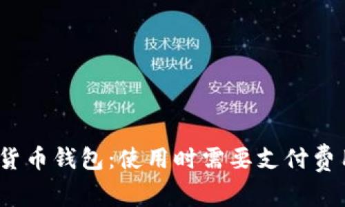 数字货币钱包：使用时需要支付费用吗？