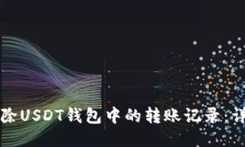 如何删除USDT钱包中的转账记录：详细指南