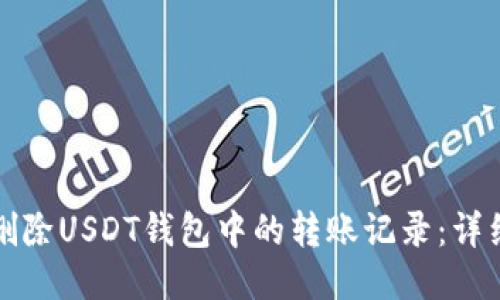 如何删除USDT钱包中的转账记录：详细指南