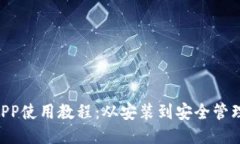 Token钱包APP使用教程：从安