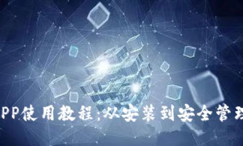 Token钱包APP使用教程：从安装到安全管理的全面指南