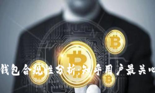 区块链钱包合规性分析：知乎用户最关心的问题