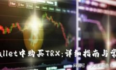 如何在tpWallet中购买TRX：详