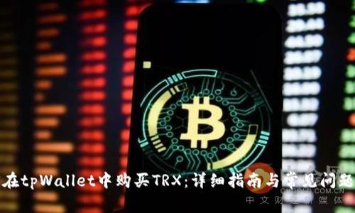 如何在tpWallet中购买TRX：详细指南与常见问题解答