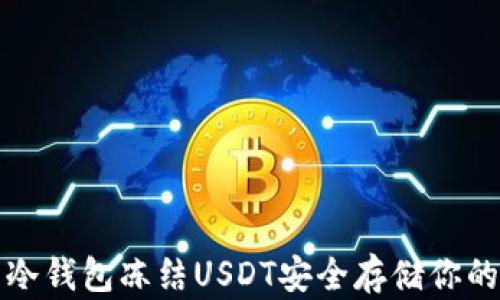 
如何使用冷钱包冻结USDT安全存储你的数字资产