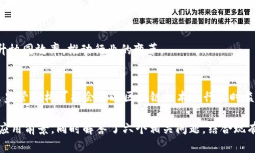 baioti区块链技术要素全面解析：关键组成与应用前景/baioti
区块链技术, 区块链要素, 区块链应用, 区块链安全/guanjianci

## 内容主体大纲

1. **区块链技术概述**
   - 区块链的定义
   - 区块链的历史背景
   - 区块链的核心价值

2. **区块链的基本要素**
   - 数据结构
   - 分布式网络
   - 共识机制
   - 智能合约
   - 加密技术

3. **区块链的种类**
   - 公有链
   - 私有链
   - 联盟链

4. **区块链技术的应用**
   - 金融领域
   - 供应链管理
   - 智能合约
   - 医疗健康
   - 物联网

5. **区块链技术的挑战**
   - 可扩展性问题
   - 安全性问题
   - 法律与监管

6. **未来的展望**
   - 区块链与其他技术的结合
   - 政府与企业的采用情况
   - 区块链的发展趋势

## 详细内容

### 区块链技术概述

区块链的定义
区块链是一种分布式账本技术，它通过将数据存储在多个地点，增强了透明性和安全性。这种技术允许多个参与者在没有中心化管理的情况下对数据进行安全的验证和更新。区块链通过加密技术使得数据不可篡改，从而建立了一种信任机制。

区块链的历史背景
区块链技术由中本聪在2008年首次提出，作为比特币的核心技术。从那时起，区块链技术经历了多次发展，开始被广泛应用于不同领域。如今，区块链已经不再局限于加密货币，而是走进了许多行业，如金融、医疗、供应链等。

区块链的核心价值
区块链的核心价值在于去中心化、透明性、安全性及可追溯性。这些特性使得区块链在解决信任问题时具有独特的优势，特别是在需要多个信任方共同合作的场景中。区块链能够有效地降低交易成本，并提升交易的效率。

### 区块链的基本要素

数据结构
区块链的基础是其独特的数据结构，数据被打包成区块，并按时间顺序链式连接。每个区块包含交易数据、前一个区块的哈希值以及时间戳，从而形成一个不可变的记录。这样的设计确保了数据的安全性与完整性。

分布式网络
区块链采用分布式网络架构，不同于传统的中心化系统。每个节点都有一份完整的区块链拷贝，任何节点进行的改变都需要通过网络中的其他节点验证。这种机制增强了区块链的抗篡改性，任何单点的故障不会影响整体系统运作。

共识机制
共识机制是区块链中确保网络各节点达成一致的过程。热门的共识机制包括工作量证明（PoW）、权益证明（PoS）以及拜占庭容错机制（BFT）。不同的共识机制影响着区块链网络的效率、安全性和去中心化程度。

智能合约
智能合约是自动执行、可编程的合约，存储在区块链上。当预设条件满足时，合约会自动执行，减少了中介的参与，提高了效率。智能合约在金融服务、保险、供应链合约等领域具有广泛的应用潜力。

加密技术
加密技术在区块链中起着至关重要的作用，通过使用公钥和私钥加密机制，确保交易的安全性。加密技术不仅保护了用户的隐私，还确保了区块链上的数据不可篡改，增强了系统的整体安全性。

### 区块链的种类

公有链
公有链是开放的区块链网络，任何人都可以参与到网络中，不需要任何授权，如比特币和以太坊。公有链的去中心化特性和透明性吸引了大量用户，但其安全性和性能也存在一定的挑战。

私有链
私有链是由一个组织控制的区块链网络，只有获得授权的用户才能参与。私有链相对较快且安全，适合于企业内部的使用，如企业的供应链管理等。

联盟链
联盟链是由多个组织共同管理的区块链网络，参与者之间需要信任。联盟链结合了公有链和私有链的优点，适用于需要多个信任方参与的场景，如银行之间的交易。

### 区块链技术的应用

金融领域
区块链在金融领域的应用主要集中在支付、跨境交易、清算与结算等方面，能够提升效率并减少交易成本。此外，区块链还能够解决现有金融系统的信任问题，为消费者和企业提供更安全的金融服务。

供应链管理
在供应链管理中，区块链可以提供产品来源的可追溯性，增强透明度，降低欺诈和错误的发生。通过区块链技术，所有相关方都可以访问共享的信息，促进了更高效的管理和决策。

智能合约
智能合约的应用范围广泛，包括自动化的贷款协议、保险索赔以及商业合同等。通过执行智能合约，相关方可以减少中介的参与，提高交易的速度和效率。

医疗健康
区块链技术在医疗健康领域的应用包括病历共享、药品追踪以及临床试验的透明度等，能够提高数据的安全性与隐私保护，同时促进医疗服务的协同和效率。

物联网
区块链与物联网的结合可以提高设备之间的安全通信与数据共享，同时减少潜在的黑客攻击。通过区块链技术，物联网设备间的交易和数据流动更加透明和安全。

### 区块链技术的挑战

可扩展性问题
区块链技术的一个主要挑战是可扩展性，尤其是在公有链中，随着参与节点和交易数量的增加，网络的速度和效率可能会下降。需要探索新的解决方案来提高区块链的处理能力。

安全性问题
尽管区块链本身具有高度的安全性，但它依然面临诸如51%攻击、智能合约漏洞等潜在安全威胁。用户需要采取适当的措施来确保其资产和数据的保障，避免被恶意攻击。

法律与监管
区块链技术的广泛使用可能会引发一系列法律和监管问题，包括数据隐私、合规性和智能合约的法律认可等。各国政府需要制定适合的新法规，以确保区块链应用中的合法性与安全性。

### 未来的展望

区块链与其他技术的结合
未来，区块链有望与人工智能、大数据、云计算等技术结合，形成更为强大的技术生态系统。这种融合将推动更多创新应用，提升多行业的效率与智能化水平。

政府与企业的采用情况
越来越多的政府与企业开始探索区块链技术的应用，尝试在财务、公共服务、供应链等领域进行探索。政府部门希望借助区块链提高公共服务的透明度与效率，而企业也通过区块链提升管理水平和客户信任。

区块链的发展趋势
未来区块链技术将不断进化，可能会出现更高效、更安全的共识机制，以及更具互操作性的平台。此外，随着大众认知的提升，区块链的应用场景将进一步扩展，成为多行业的重要基础设施。

## 相关问题

1. **区块链技术到底有什么优势？**
2. **如何评估区块链项目的可信度？**
3. **区块链在供应链中的应用具体有哪些？**
4. **什么是智能合约，它的工作原理是什么？**
5. **区块链面临的最大挑战是什么？**
6. **未来区块链技术的发展方向是什么？**

## 逐个问题详细介绍

### 问题1: 区块链技术到底有什么优势？

去中心化
区块链的首要优势在于去中心化，这意味着人人都可以参与并验证区块链上的交易。这种特性减少了对中央机构的依赖，降低了潜在的单点故障风险。

透明性与可追溯性
区块链上的所有交易都是公开的，任何人都能查看交易记录。这种透明性确保所有参与者对同样的信息有共识，增强了信任。此外，交易的可追溯性使得对错误和欺诈行为的检测变得更加容易。

安全性
区块链应用了先进的加密技术，确保数据在存储和传输中的安全性。由于每个区块包含前一个区块的哈希值，修改已存档的数据几乎是不可能的。

高效性
区块链可以在没有中介的情况下实现直接交易，减少了时间和成本。例如，在跨境支付中，区块链能够以更快的速度完成交易，相比传统的方法大大缩短了周期。

### 问题2: 如何评估区块链项目的可信度？

团队背景
评估一个区块链项目的可信度，首先要考察团队成员的背景。团队成员若具备丰富的经验和优秀的专业技能，通常说明项目可信度较高。

技术白皮书
区块链项目通常会发布技术白皮书，详细描述其技术架构、核心功能、市场前景等。分类分析白皮书能够理解项目的可行性和创新点。

社区支持
一个成功的区块链项目需要社区支持，其活跃度是评估项目的重要指标。关注项目的社交媒体表现、开发者支持以及用户反馈等信息，可以了解其受欢迎程度。

资金运作状况
查看区块链项目的融资渠道、资金来源及使用情况，能够帮助判断其财务健康状况。透明的资金使用计划以及合理的资金分配有助于增强信任感。

### 问题3: 区块链在供应链中的应用具体有哪些？

产品来源可追溯性
区块链技术能够帮助供应链中的每一步记录产品的来源，包括生产、运输、仓储及销售等环节。消费者可以通过区块链获取详细的产品信息，提高购买透明度。

减轻欺诈行为
供应链中常见的欺诈问题如假冒伪劣商品，通过区块链能有效降低风险。区块链的不可篡改特性使得任何不真实的信息都容易被发现。

提高效率
通过区块链，供应链各参与方可以实时获取共享数据，避免了信息孤岛效应，提高信息流通效率。同时，减少了手动的记录和审计工作。

智能合约在供应链中的应用
智能合约能够实现自动化流程，例如当货物装船时自动执行支付，大幅度提高了交易的效率和安全性。供应链各方能依赖于智能合约履行约定。

### 问题4: 什么是智能合约，它的工作原理是什么？

定义智能合约
智能合约是区块链上的自动执行合约，能够在特定条件下自动进行交易和协议执行。它通过代码预设规则，省去中介的参与。

工作原理
智能合约的工作方式是预定义的条件和操作。例如，当某项条件被触发，合约会依据代码逻辑自动执行相应的操作。整个过程无需人为干预，确保效率与透明度。

应用场景
智能合约广泛应用于金融、房地产、保险等行业。例如在房地产交易中，智能合约可实现买卖双方在条件满足时自动转移资产，降低交易风险。

安全性与局限性
智能合约的安全性主要依赖于其编程质量，编程错误可能导致合约漏洞，影响资金安全。此外，智能合约也无法处理一些法律上的复杂情境，仍需人工干预。

### 问题5: 区块链面临的最大挑战是什么？

可扩展性问题
随着交易量的增加，许多区块链网络面临可扩展性挑战。例如，比特币每秒的交易处理能力相对较低，难以支持大规模应用。因此，需要寻求更好的解决方案，如不同的共识机制和层级解决方案。

安全性威胁
虽然区块链设计具有高度安全性，但它们依然面临来自51%攻击、网络攻击、智能合约漏洞等问题的威胁。黑客可能利用这些漏洞来盗取资产或篡改数据，用户在使用区块链时需谨慎。

法律和监管政策
随着区块链技术的发展，法律和监管政策尚未完全跟上。许多国家对区块链和加密货币的监管仍然模糊，这可能导致采用者在法律上面临风险。

技术互操作性
不同区块链之间缺乏互操作性使得数据共享和交易变得困难。解决这一问题需要开发跨链技术，以支持不同区块链间的通信和交互。

### 问题6: 未来区块链技术的发展方向是什么？

跨链技术
未来区块链技术有可能向跨链技术发展，促进不同区块链之间网络的联通。这样可以打破信息孤岛，实现各个区块链间的共享和资产转移。

与人工智能的结合
人工智能与区块链的结合将创造出更多智能化的应用。区块链为AI提供数据安全保障，而AI则为区块链提供更深层次的数据分析与挖掘。

企业级应用的规模化
随着成熟度的提升，区块链技术在企业中的应用将越来越普遍。企业能够通过区块链管理流程、提升协同效率，推动行业的变革。

监管技术的发展
针对区块链的监管需求将促使监管科技的发展，针对性地设计规范以保障市场的健康与安全。未来监管机构可能会通过区块链技术进行实时监控及审计。

以上内容围绕“区块链技术要素”进行了详细分析，适合对区块链技术有兴趣的读者了解其全貌及应用前景，同时解答了六个相关问题，结合现有文献分析及行业现状为内容的准确性提供保障。