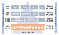 以太坊硬件钱包的潜力与