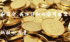 请注意，这里提供的内容是一个大纲和简介，具