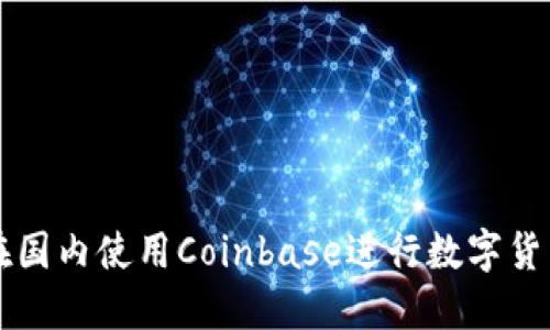 如何在国内使用Coinbase进行数字货币交易