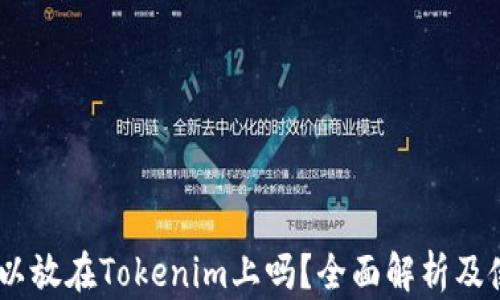 
USDT可以放在Tokenim上吗？全面解析及使用指南