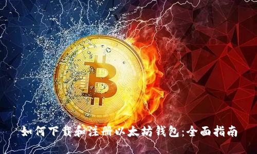 如何下载和注册以太坊钱包：全面指南