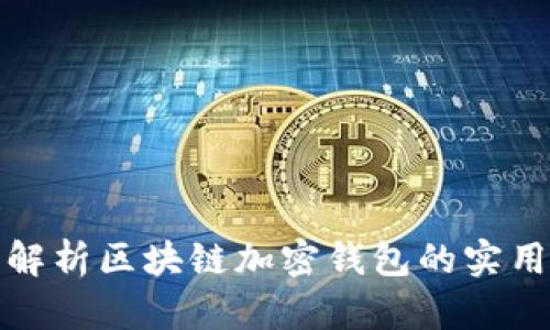 全面解析区块链加密钱包的实用技巧