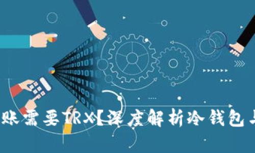 为什么冷钱包转账需要TRX？深度解析冷钱包与TRX的重要关系