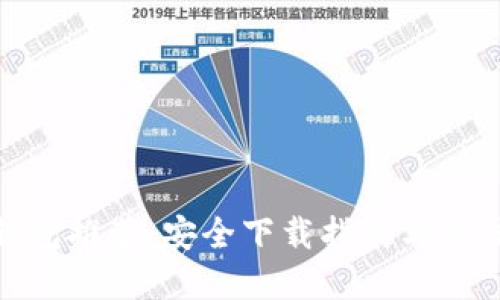 加密钱包推荐：安全下载指南与最佳选择