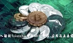 深入解析TokenIm中的OKB：价值、应用及未来前景