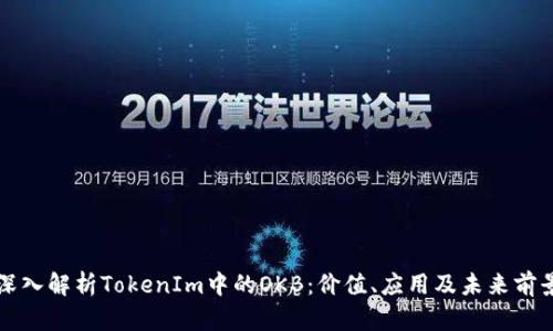 深入解析TokenIm中的OKB：价值、应用及未来前景