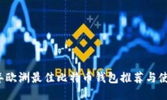 2023年欧洲最佳比特币钱包推荐与使用指南