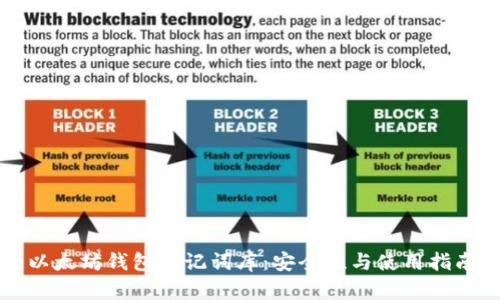 以太坊钱包助记词库：安全性与使用指南