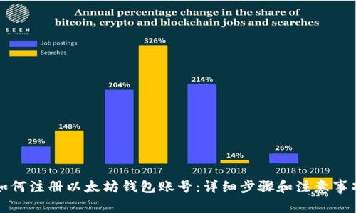 如何注册以太坊钱包账号：详细步骤和注意事项