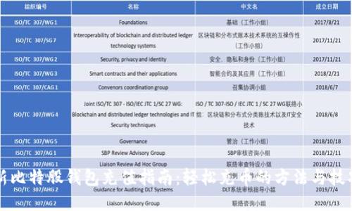 新比特股钱包充值指南：轻松充币的方法与技巧