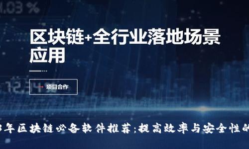 2023年区块链必备软件推荐：提高效率与安全性的利器