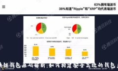   区块链钱包原码解析：如何构建安全高效的钱包