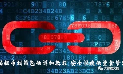 以太坊提币到钱包的详细教程：安全快捷的资金管理指南