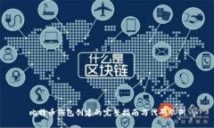 比特币钱包创建的完整指南与代码示例