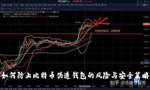 如何防止比特币伪造钱包的风险与安全策略