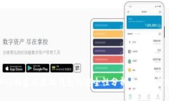 API创建以太坊钱包的安全性分析与最佳实践