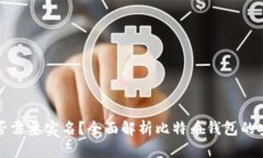 比特币钱包是否需要实名？全面解析比特币钱包