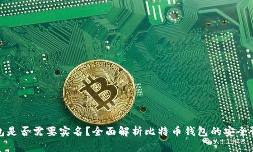 比特币钱包是否需要实名？全面解析比特币钱包的安全性及合规性