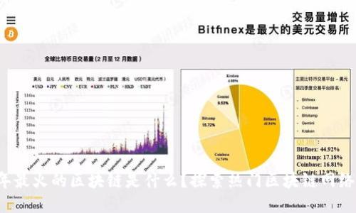 2023年最火的区块链是什么？探索热门区块链网络与应用