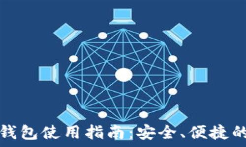   
竞付宝比特币钱包使用指南：安全、便捷的数字资产管理