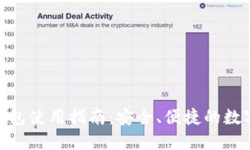 通用数字钱包使用指南：安全、便捷的数字支付体验