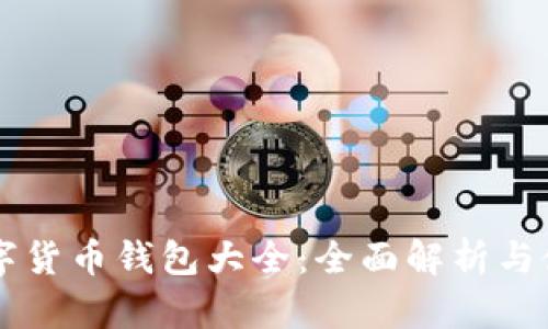 中国数字货币钱包大全：全面解析与使用指南